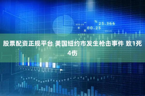 股票配资正规平台 美国纽约市发生枪击事件 致1死4伤